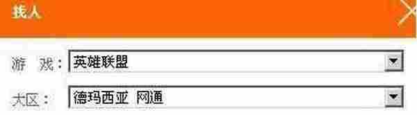 怎么通过英雄联盟ID和大区查找对方qq号码 lol查QQ号技巧方法