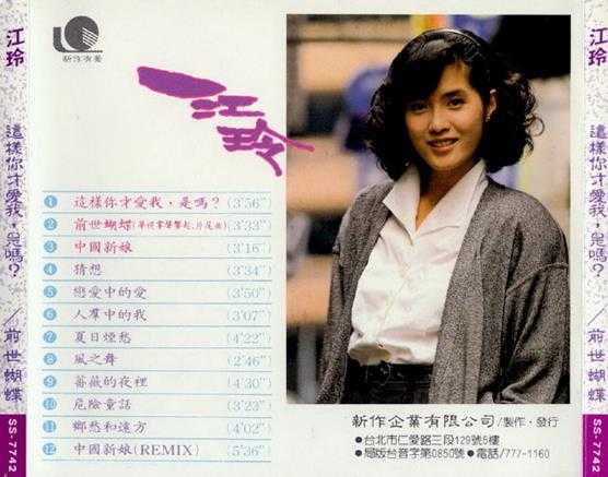 江玲.1989-这样你才爱我，是吗？【新作有声】【WAV+CUE】