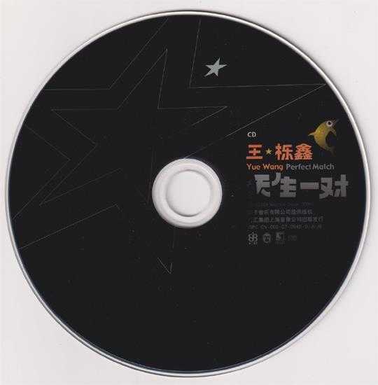 王栎鑫.2008-天生一对（EP）【种子音乐】【WAV+CUE】