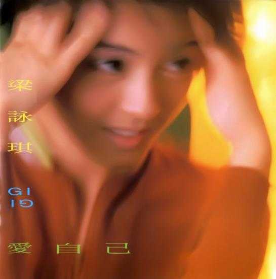 梁咏琪.1996-爱自己【EEI】【WAV+CUE】